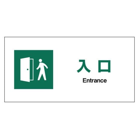 JIS安全標識ヨコ PET板 JWD－22P 入口
