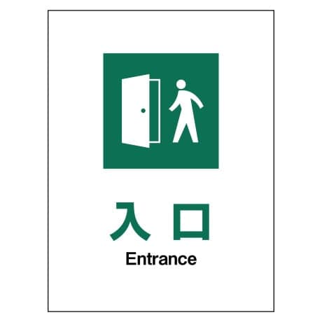 JIS安全標識タテ PET板 JHD－22P 入口