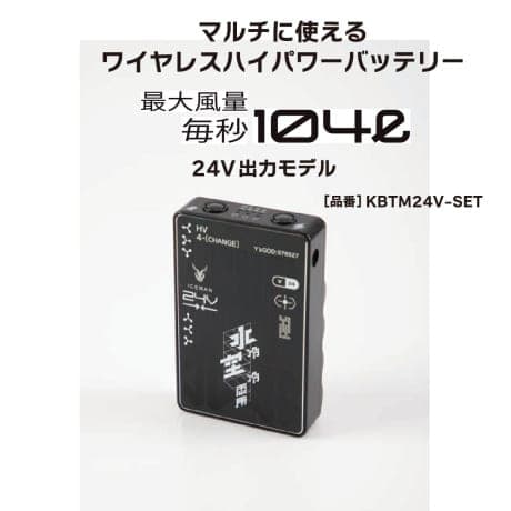 アイスマンハイブリッドプロ用24Vバッテリーセット