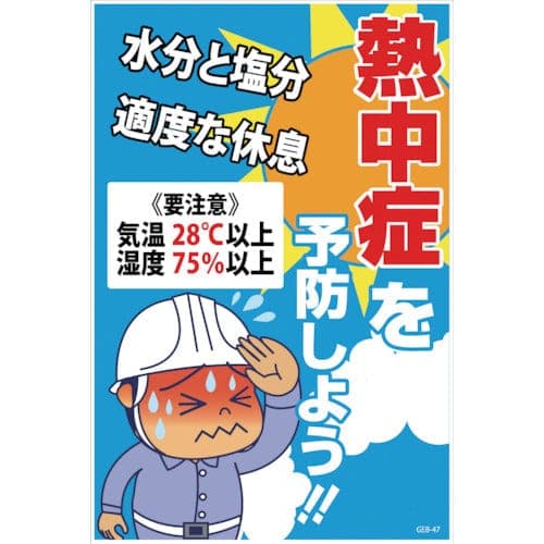 B板GEB-47熱中症を予防しよう W600XH900