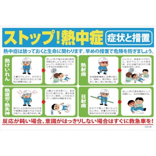 B板GEB-48ストップ熱中症症状と措置H600×W900