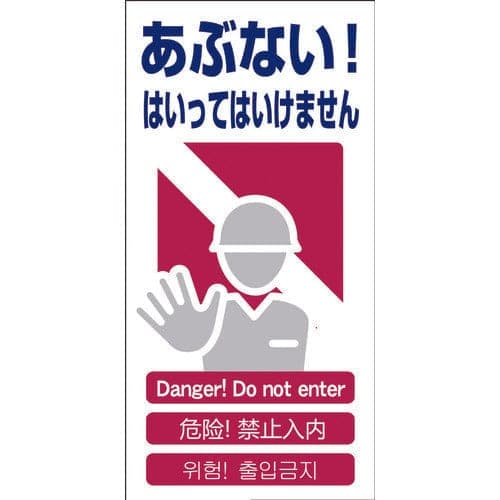多言語（4ヶ国語）安全標識