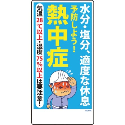 マンガ標識GEM-66予防しよう熱中症W300×H600