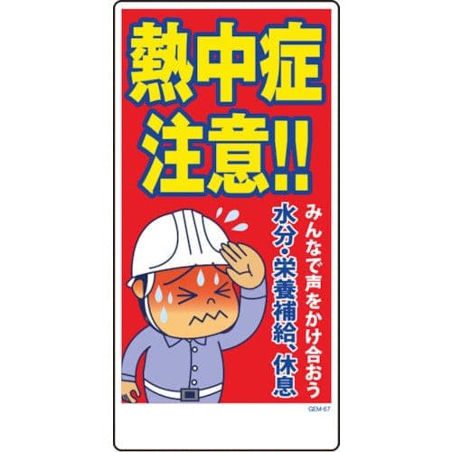 マンガ標識 GEM-67 熱中症注意 W300×H600