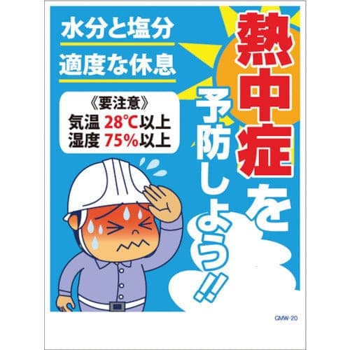 エコマンガ標識GMW-20熱中症を予防W450×H600