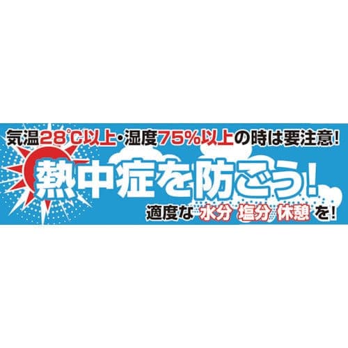 熱中症横断幕