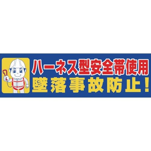 安全横断幕