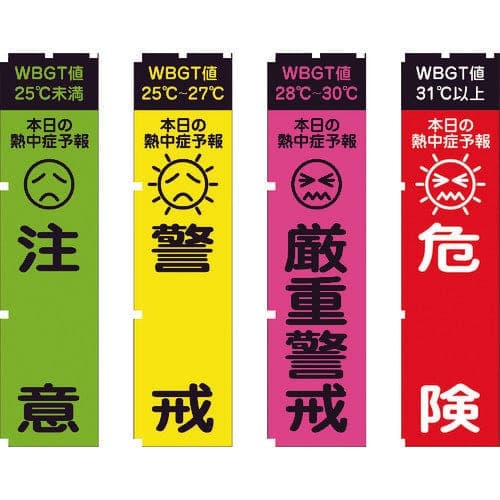 熱中症予報(WBGT値)のぼり旗 4枚セット