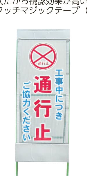 メッシュ反射看板 MSL-4（通行止）鉄枠付