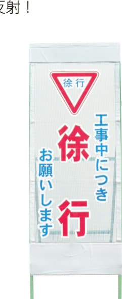 メッシュ反射看板 MSL-2（徐行）鉄枠付