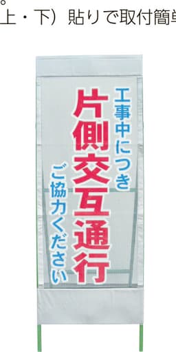 メッシュ反射看板 MSL-5（片側交互通行）鉄枠付