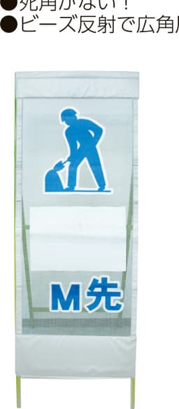 メッシュ反射看板 MSL-1（○M先 工事中）鉄枠付