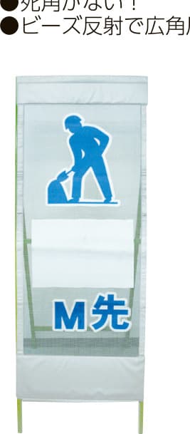 メッシュ反射看板 MSL-1（○M先 工事中）鉄枠付