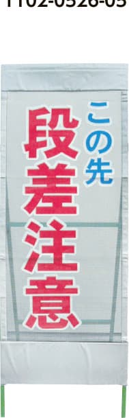 メッシュ反射看板 MSL-8（この先 段差注意）鉄枠付