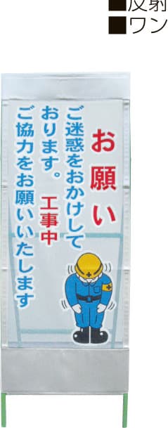 メッシュ反射看板 MSL-3（お願い）鉄枠付