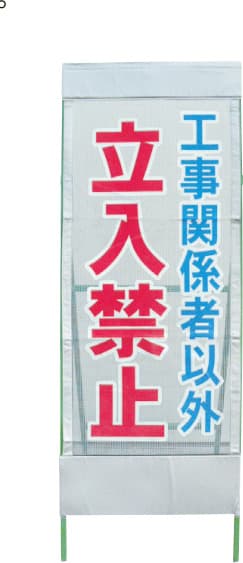 メッシュ反射看板 MSL-6（工事関係者以外立入禁止）鉄枠付