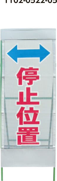 メッシュ反射看板 MSL-10（停止位置）鉄枠付