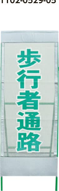 メッシュ反射看板 MSL-11（歩行者通路）鉄枠付