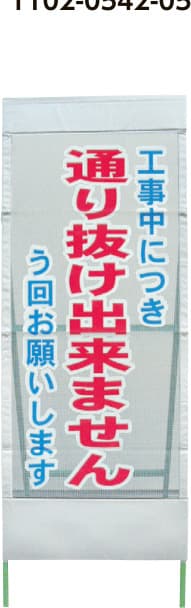 メッシュ反射看板 MSL-9（通り抜け出来ません）鉄枠付