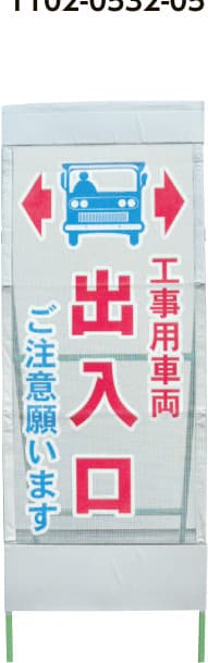 メッシュ反射看板 MSL-7（工事用車両出入口）鉄枠付