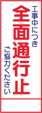 SL立看板 SL-1C（全面通行止）