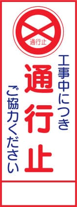 SL立看板 SL-2C（通行止）