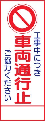 SL立看板 SL-3C（車両通行止）