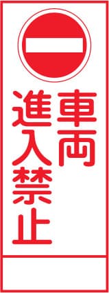 SL立看板 SL-4A（車両進入禁止）