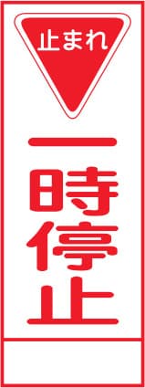 SL立看板 SL-5A（一時停止）
