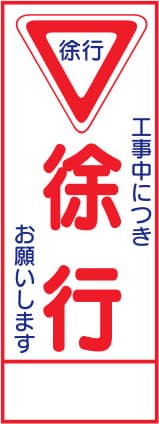 SL立看板 SL-6C（徐行）