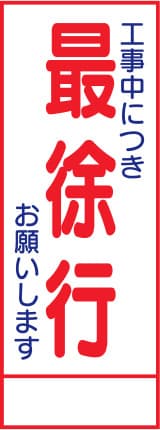 SL立看板 SL-7C（最徐行）