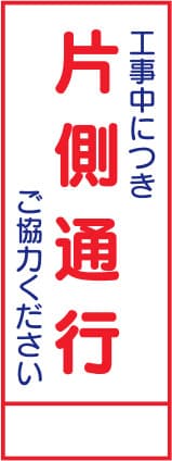 SL立看板 SL-8C（片側通行）