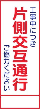 SL立看板 SL-9C（片側交互通行）