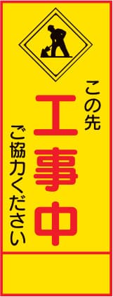 SL立看板 SL-10C（この先工事中）