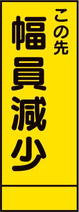 SL立看板 SL-19B（この先 幅員減少）