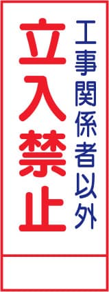 SL立看板 SL-22A（工事関係者以外立入禁止）