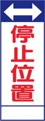 SL立看板 SL-23A（停止位置）