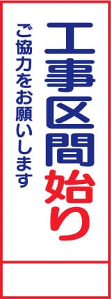 SL立看板 SL-24C（工事区間始り）