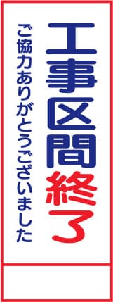 SL立看板 SL-25C（工事区間終了）