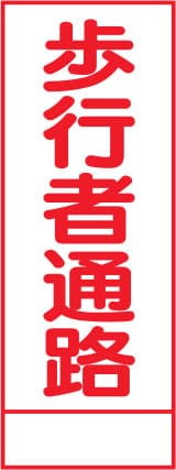 SL立看板 SL-29A（歩行者通路）