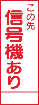 SL立看板 SL-30B（この先 信号機あり）