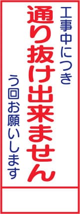 SL立看板 SL-31C（通り抜け出来ません）