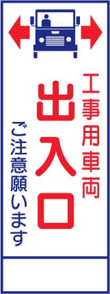 SL立看板 SL-34C（工事用車両出入口）