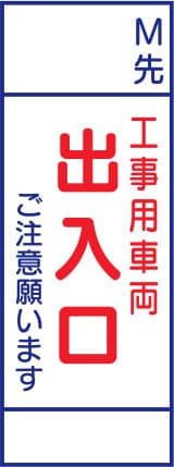 SL立看板 SL-35C（○m先 工事用車両出入口）