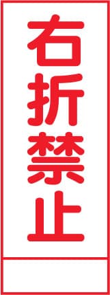 SL立看板 SL-42A（右折禁止）