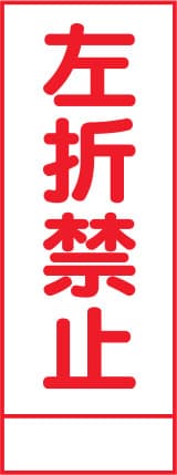 SL立看板 SL-43A（左折禁止）