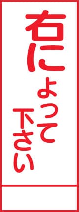 SL立看板 SL-46A（右によって下さい）