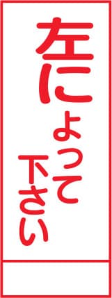 SL立看板 SL-47A（左によって下さい）