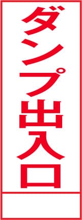 SL立看板 SL-37A（ダンプ出入口）