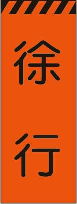 3M蛍光オレンジ プリズム高輝度工事用立看板 KKSL-11（徐行）